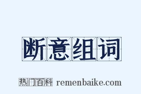 断意组词是什么意思的图片